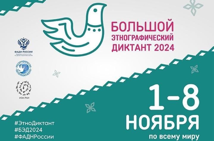 Большой этнографический диктант — 2024.