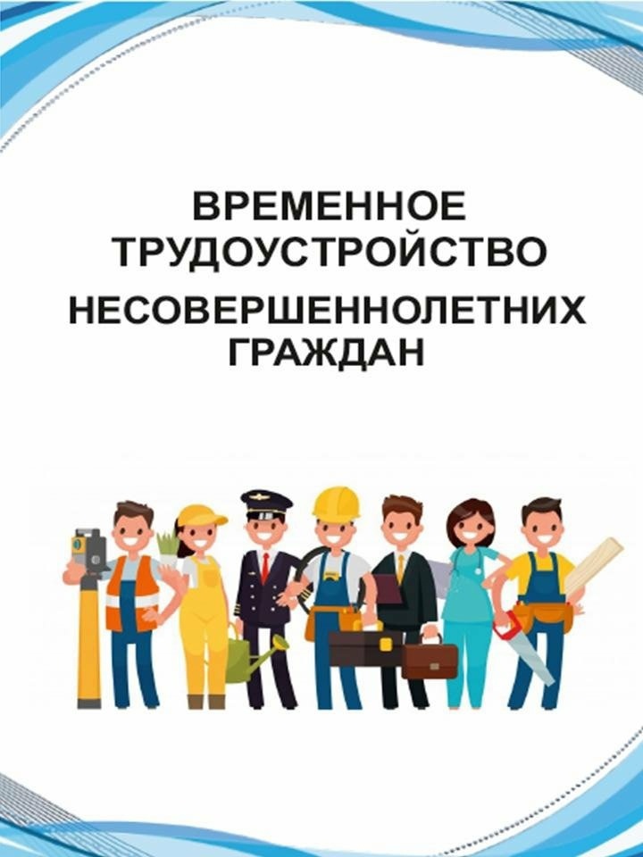 Трудоустройство несовершеннолетних проект